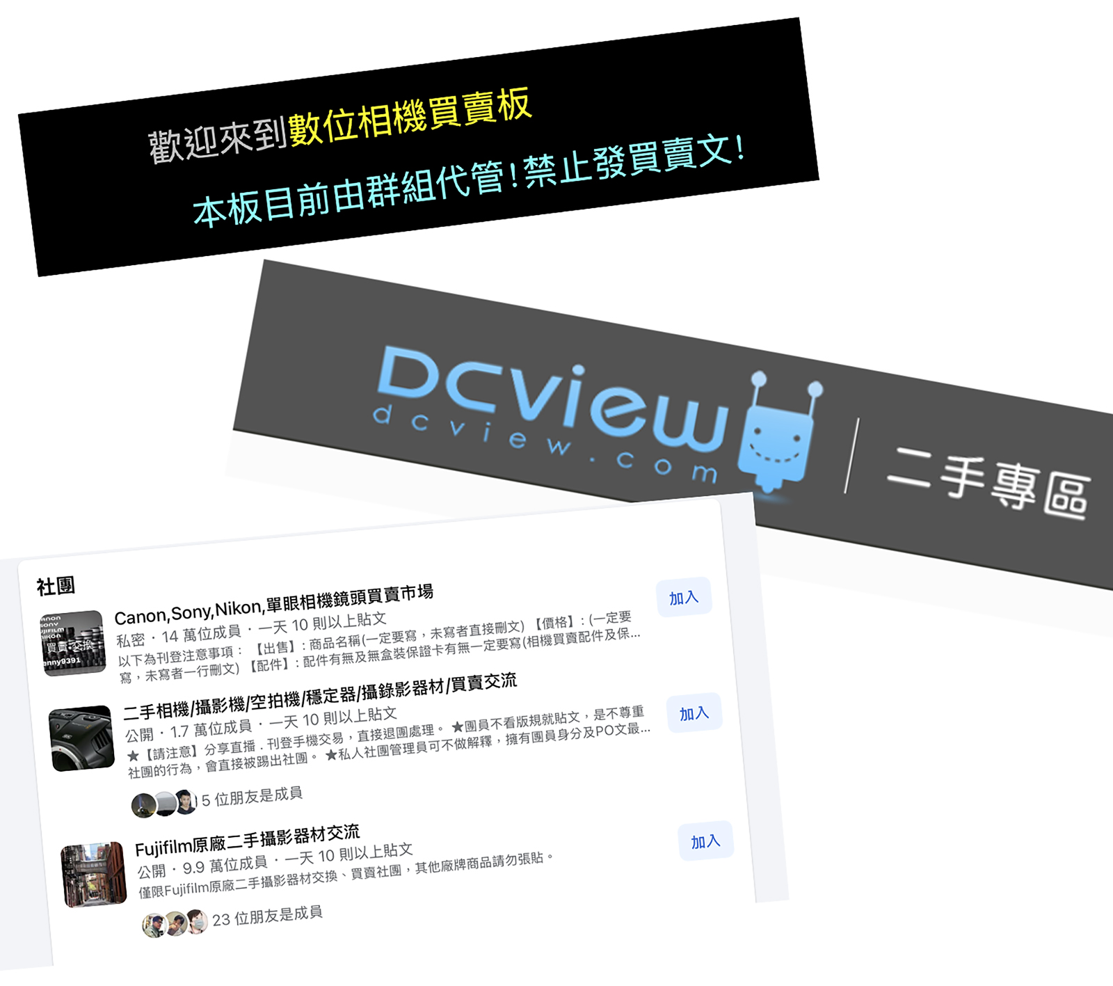 二手相機與攝影器材網路社團與論壇平台彙整圖